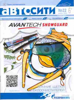 Журнал Авто и Сити 22 2013, 51-1113, Баград.рф